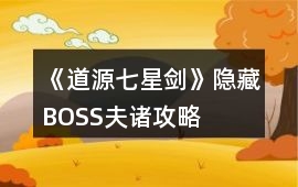 《道源七星劍》隱藏BOSS夫諸攻略