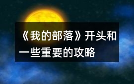 《我的部落》開頭和一些重要的攻略
