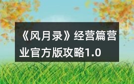 《風(fēng)月錄》經(jīng)營篇營業(yè)官方版攻略1.0