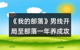 《我的部落》男線開局至部落一年養成攻略