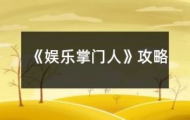 《娛樂掌門人》攻略