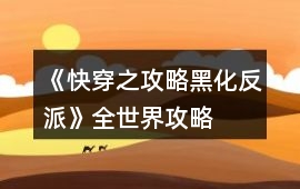《快穿之攻略黑化反派》全世界攻略
