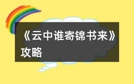 《云中誰寄錦書來》攻略