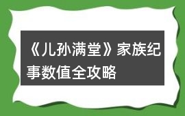 《兒孫滿堂》家族紀(jì)事數(shù)值全攻略
