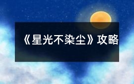 《星光不染塵》攻略