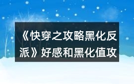 《快穿之攻略黑化反派》好感和黑化值攻略