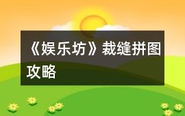 《娛樂坊》裁縫拼圖攻略