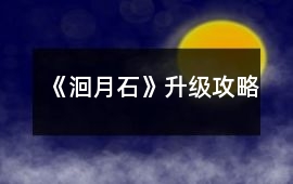 《洄月石》升級攻略