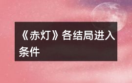 《赤燈》各結(jié)局進(jìn)入條件