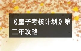 《皇子考核計劃》第二年攻略