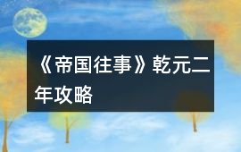 《帝國往事》乾元二年攻略