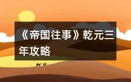 《帝國往事》乾元三年攻略