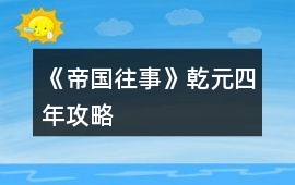 《帝國往事》乾元四年攻略