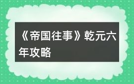 《帝國往事》乾元六年攻略