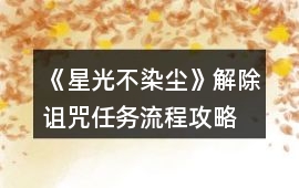 《星光不染塵》解除詛咒任務流程攻略