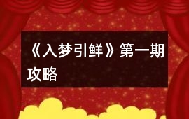 《入夢引鮮》第一期攻略