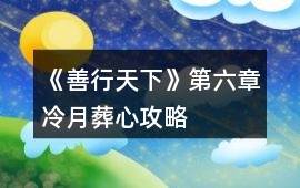 《善行天下》第六章冷月葬心攻略