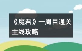 《魔君》一周目通關(guān)主線攻略