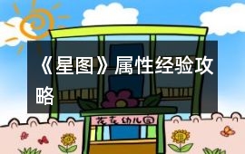 《星圖》屬性經驗攻略