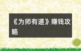 《為師有道》賺錢攻略