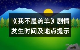 《我不是羔羊》劇情發生時間及地點提示