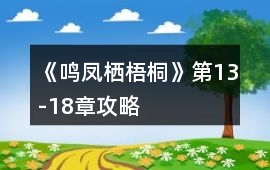 《鳴鳳棲梧桐》第13-18章攻略