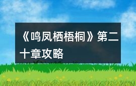 《鳴鳳棲梧桐》第二十章攻略