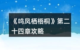 《鳴鳳棲梧桐》第二十四章攻略