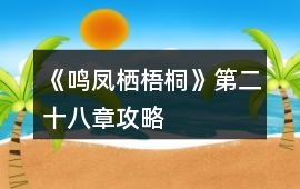 《鳴鳳棲梧桐》第二十八章攻略