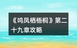 《鳴鳳棲梧桐》第二十九章攻略