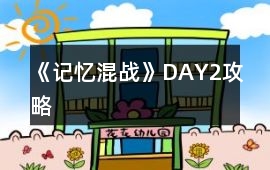 《記憶混戰》DAY2攻略