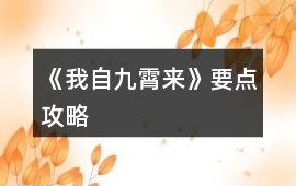《我自九霄來》要點攻略