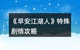 《早安江湖人》特殊劇情攻略