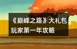 《巔峰之路》大禮包玩家第一年攻略