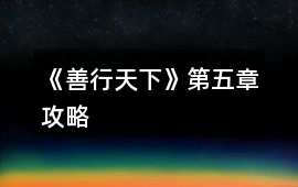 《善行天下》第五章攻略