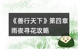 《善行天下》第四章雨夜尋花攻略