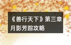 《善行天下》第三章月影芳蹤攻略