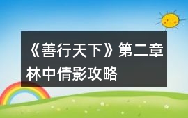 《善行天下》第二章林中倩影攻略