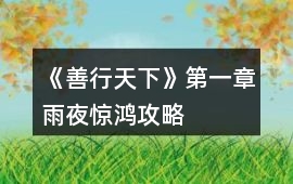 《善行天下》第一章雨夜驚鴻攻略