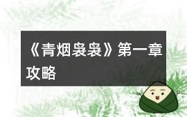 《青煙裊裊》第一章攻略