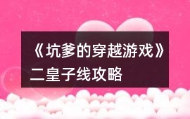 《坑爹的穿越游戲》二皇子線攻略