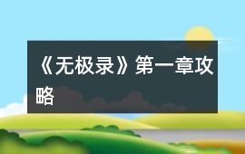 《無極錄》第一章攻略