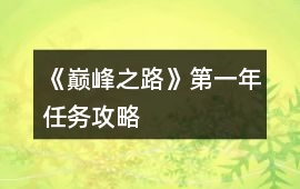 《巔峰之路》第一年任務攻略