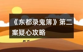 《東都錄鬼簿》第二案疑心攻略