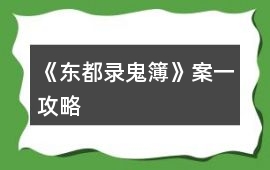 《東都錄鬼簿》案一攻略