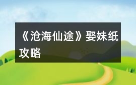 《滄海仙途》娶妹紙攻略