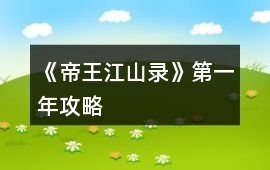 《帝王江山錄》第一年攻略