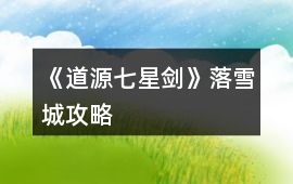 《道源七星劍》落雪城攻略