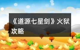 《道源七星劍》火獄攻略