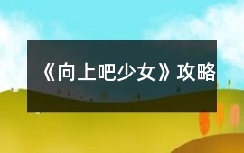 《向上吧少女》攻略
